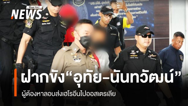 ฝากขัง "อุทัย-นันทวัฒน์" ผู้ต้องหาลอบส่งเฮโรอีนไปออสเตรเลีย