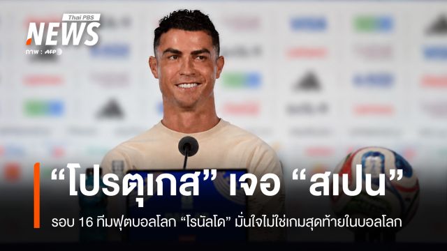 “โปรตุเกส” เจอ “สเปน” รอบ 16 ทีมฟุตบอลโลก “โรนัลโด” มั่นใจไม่ใช่เกมสุดท้ายในบอลโลก