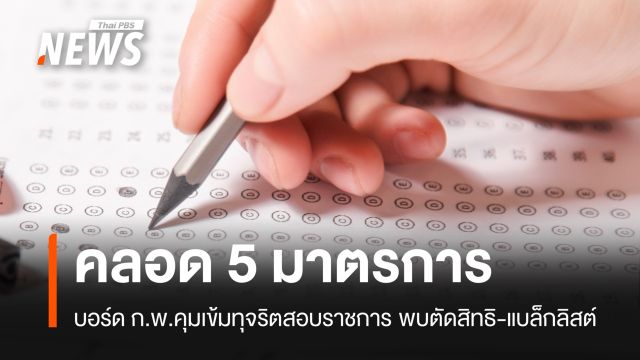 บอร์ด ก.พ.คลอด 5 มาตรการคุมเข้มทุจริตสอบราชการ พบตัดสิทธิ-แบล็กลิสต์