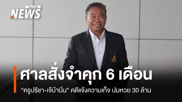 ศาลจำคุก "ครูปรีชา-เจ๊บ้าบิ่น" 6 เดือน ไม่รอลงอาญา คดีแจ้งความเท็จ ปมหวย 30 ล้าน