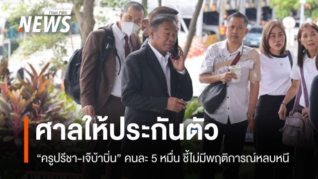 ศาลให้ประกัน "ครูปรีชา-เจ๊บ้าบิ่น" คนละ 5 หมื่น ชี้ไม่มีพฤติการณ์หลบหนี