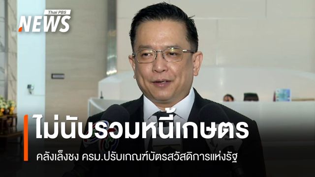 คลังเล็งชง ครม.ปรับเกณฑ์บัตรสวัสดิการแห่งรัฐ ไม่นับรวมหนี้เกษตร