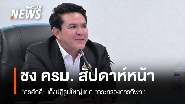 "สุรศักดิ์" เล็งชง ครม. สัปดาห์หน้า ปฏิรูปใหญ่แยก "กระทรวงการกีฬา" 