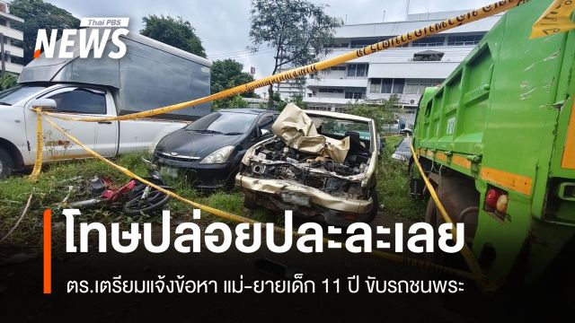 ตร.จ่อฟันฐานปล่อยปละละเลย แม่-ยายเด็ก 11 ปี ขับรถชนพระมรณภาพหมู่