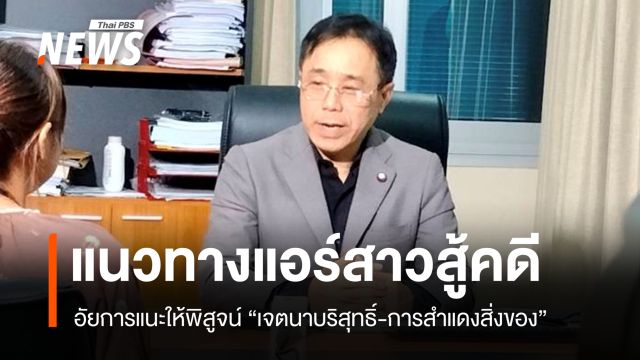 อัยการเปิดช่องสู้คดี แนะแอร์สาวพิสูจน์เจตนาบริสุทธิ์ สู้โทษคุกออสเตรเลีย