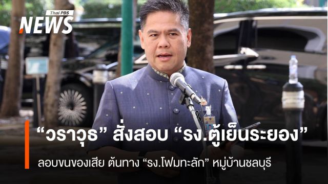 "วราวุธ" สั่งสอบ-เอาผิด รง.ตู้เย็นระยอง ต้นทางโฟมขยะทะลักหมู่บ้าน