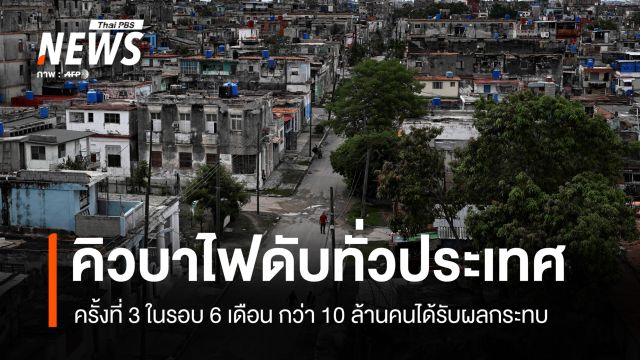คิวบาไฟดับทั่วประเทศ ครั้งที่ 3 ในรอบ 6 เดือน กระทบกว่า 10 ล้านคน