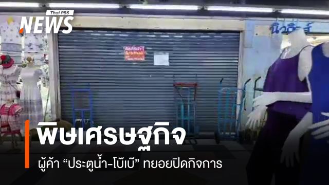 พิษเศรษฐกิจ ผู้ค้าย่าน “ประตูน้ำ-โบ๊เบ๊” ทยอยปิดกิจการ