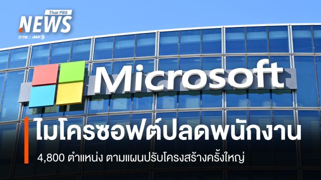  ไมโครซอฟต์ปลดพนักงาน 4,800 ตำแหน่ง ตามแผนปรับโครงสร้างครั้งใหญ่