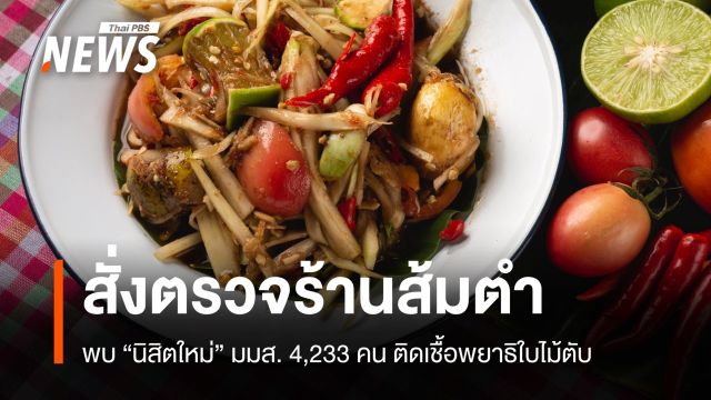สั่งตรวจร้านส้มตำ พบ "นิสิตใหม่" มมส 4,233 คน ติดเชื้อพยาธิใบไม้ตับ 
