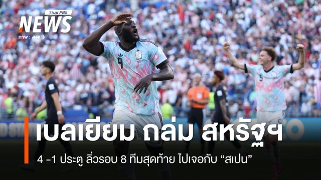 “เบลเยียม” ถล่ม “สหรัฐฯ” 4 -1 เข้ารอบ 8 ทีมเจอ “สเปน”