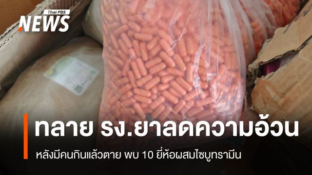 ทลายโรงงานผลิตยาลดความอ้วนเถื่อน หลังมีคนกินแล้วตาย พบ 10 ยี่ห้อผสมไซบูทรามีน