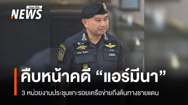 3 หน่วยงานประชุมขยายผลคดี “แอร์มีนา” ลักลอบส่งเฮโรอีนไปออสเตรเลีย