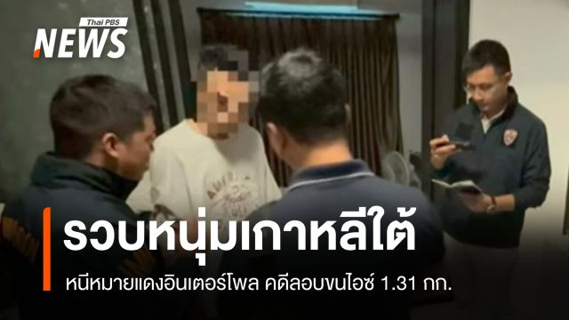 สตม.-ป.ป.ส. รวบ "หนุ่มเกาหลี" เครือข่ายค้ายาข้ามชาติ ซุกไอซ์ 1 กก.