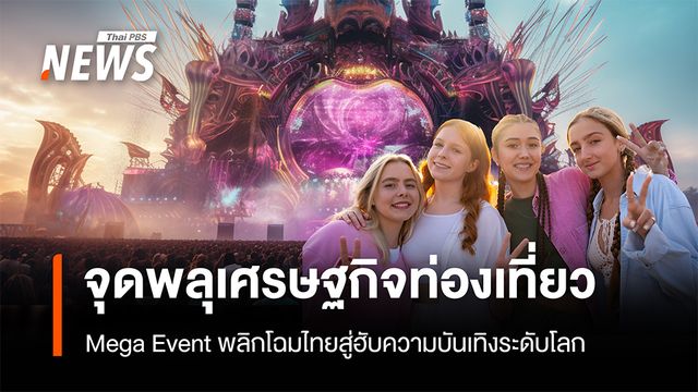  จุดพลุเศรษฐกิจท่องเที่ยว "Mega Event" พลิกโฉมไทยสู่ฮับความบันเทิงระดับโลก