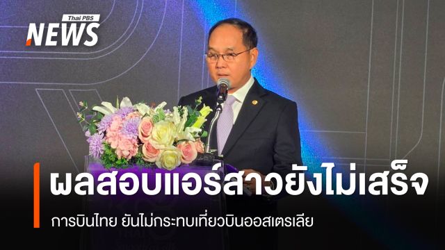 การบินไทยเผยผลสอบ แอร์สาวขนเฮโรอีน ยังไม่เสร็จ ยันไม่กระทบเที่ยวบินออสเตรเลีย