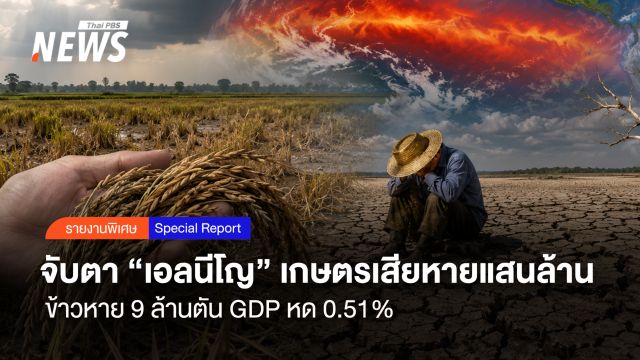 จับตา “เอลนีโญ” เกษตรเสียหายแสนล้าน ข้าวหาย 9 ล้านตัน GDP หด 0.51%