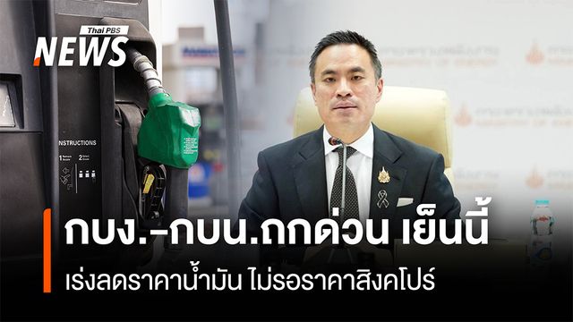 กบง.-กบน.ถกด่วน เย็นนี้ เร่งลดราคาน้ำมัน ไม่รอราคาสิงคโปร์