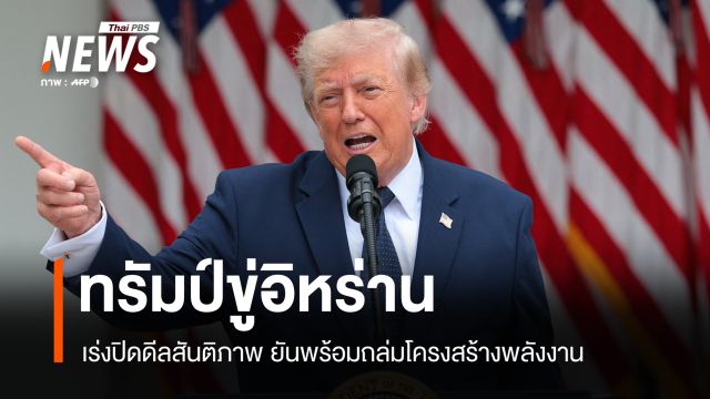 ทรัมป์บีบอิหร่านเลือก "เจรจาหรือรบ" อ้างพร้อมถล่มโครงสร้างพลังงานทันที