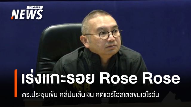 3 หน่วยงานประชุม "คดีแอร์โฮสเตส" เร่งสาวถึงเจ้าของยาเสพติดตัวจริง
