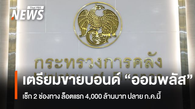 เช็ก 2 ช่องทาง คลังเปิดขายบอนด์ "ออมพลัส" ล็อตแรก 4,000 ล้านบาท ปลาย ก.ค. นี้