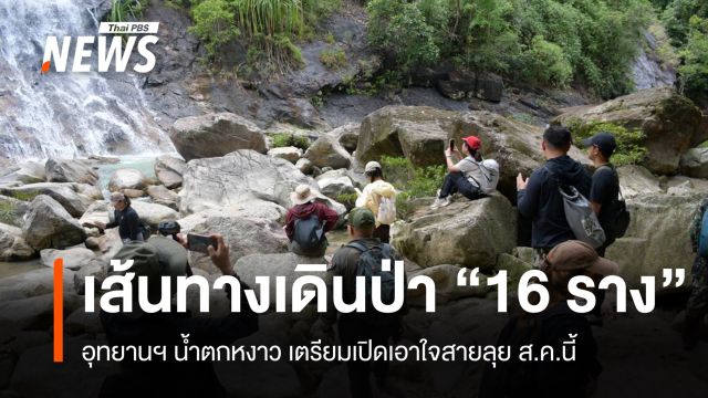 เอาใจสายลุย อุทยานฯ น้ำตกหงาว เตรียมเปิดเส้นทางเดินป่า "16 ราง" ส.ค.นี้