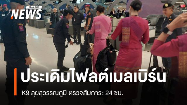 สุนัข K9 ลุยสุวรรณภูมิ ตรวจสัมภาระ 24 ชั่วโมง สกัดยาเสพติดข้ามชาติ