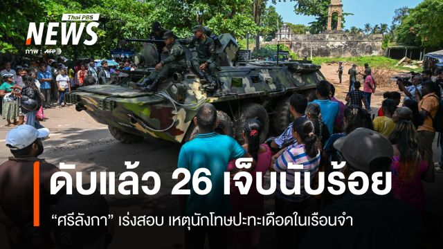 ศรีลังกาเร่งสอบเหตุปะทะเดือดในเรือนจำ ดับอย่างน้อย 26 เจ็บนับร้อย