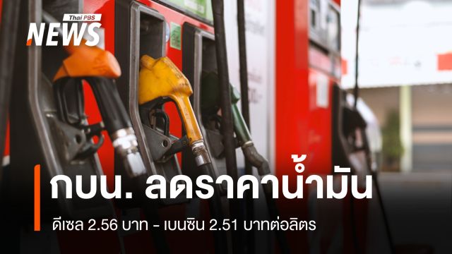 กบน. เคาะลดราคาน้ำมัน ดีเซล 2.56 บาท เบนซิน 2.51 บาทต่อลิตร