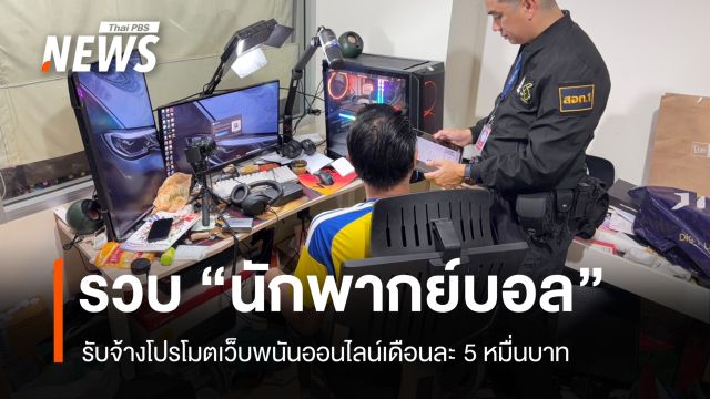CIB รวบ "จารุวัฒน์" นักพากย์บอลดังรับจ้างโปรโมตเว็บพนันเดือนละ 5 หมื่น