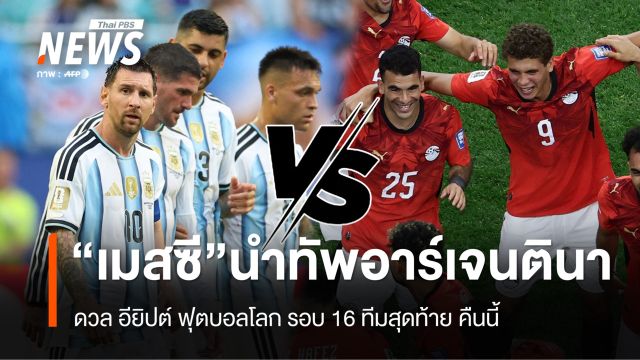 "เมสซี" นำทัพอาร์เจนตินา ดวล อียิปต์ ฟุตบอลโลก รอบ 16 ทีมสุดท้าย คืนนี้