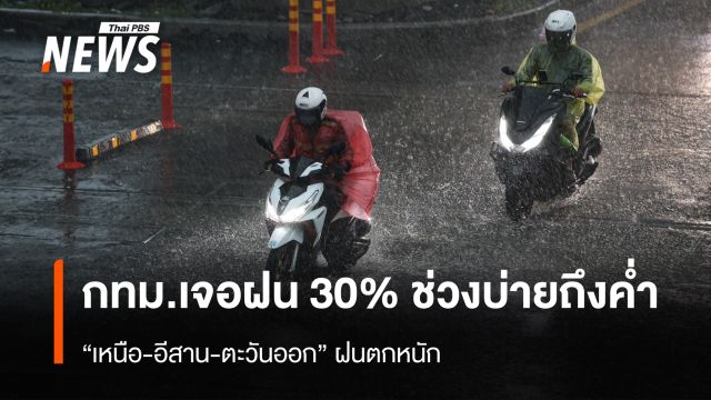 สภาพอากาศวันนี้ "เหนือ-อีสาน-ตะวันออก" ฝนตกหนัก เตือนระวังน้ำท่วม