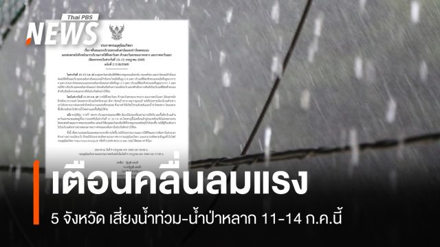 เตือน 5 จังหวัดฝนตกหนักมาก เสี่ยงน้ำท่วม-น้ำป่าหลาก 11-14 ก.ค.