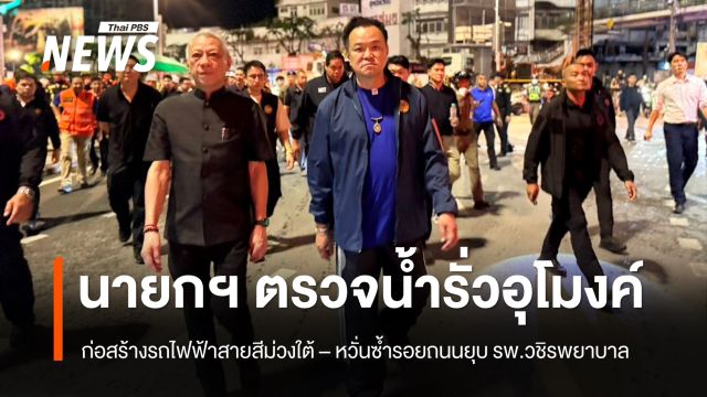 นายกฯตรวจน้ำรั่วอุโมงค์รถไฟฟ้าสายสีม่วงใต้ - หวั่นซ้ำรอยถนนยุบหน้า รพ.วชิรพยาบาล  