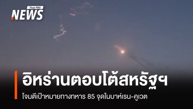 อิหร่านตอบโต้ โจมตีเป้าหมายทางทหารสหรัฐฯ  85 จุดในบาห์เรน-คูเวต