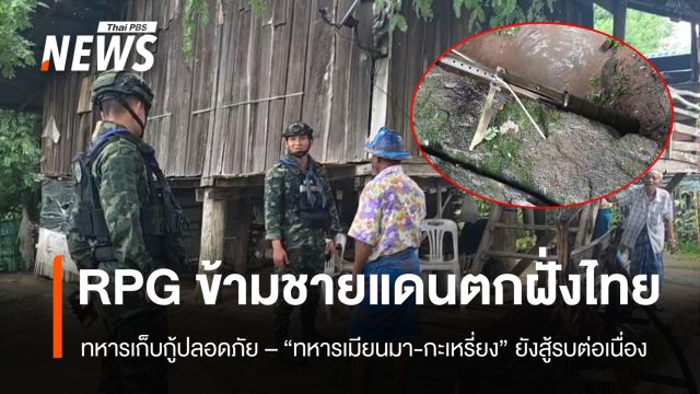 สู้รบเมียนมายังรุนแรง RPG ข้ามชายแดนตกฝั่งไทย จ.ตาก ทหารเก็บกู้ปลอดภัย 