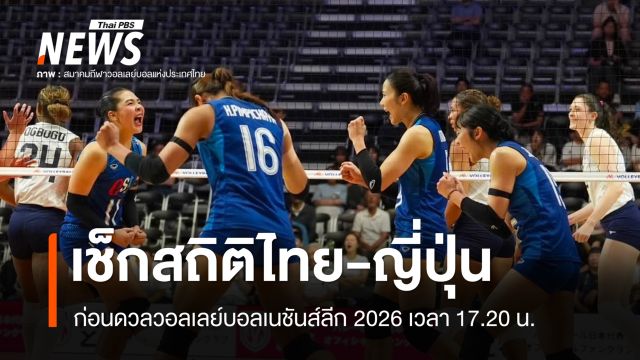 เช็กสถิติวอลเลย์บอลหญิงไทย-ญี่ปุ่น ก่อนดวลเนชันส์ลีก เวลา 17.20 น.