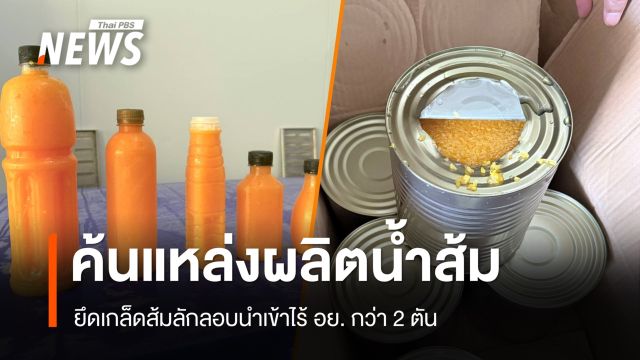 ทลายแหล่งผลิตน้ำส้มพร้อมดื่ม ยึดเกล็ดส้มลักลอบนำเข้าไร้ อย. กว่า 2 ตัน
