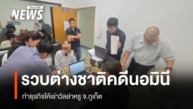 DSI รวบผู้ต้องหาต่างชาติคดีนอมินี ทำธุรกิจให้เช่าวิลล่าหรู จ.ภูเก็ต