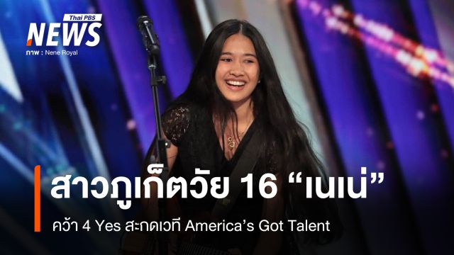 สาวภูเก็ตวัย 16 "เนเน่" สะกดเวที America’s Got Talent คว้า 4 Yes ฉลุยรอบต่อไป