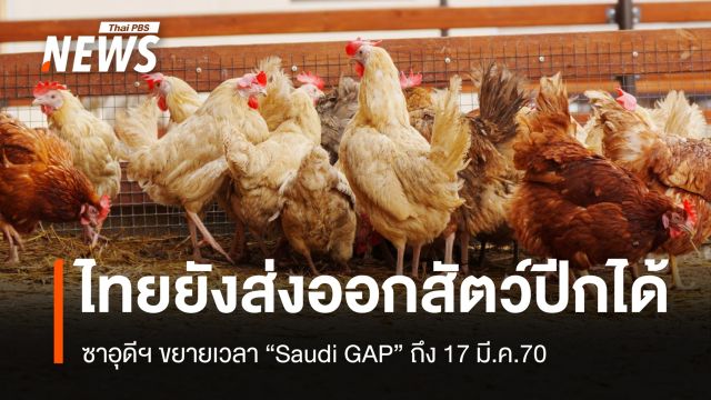 "สุริยะ" เผยซาอุดีฯ ไฟเขียวขยายเวลาบังคับใช้ "Saudi GAP" ถึง 17 มี.ค.70