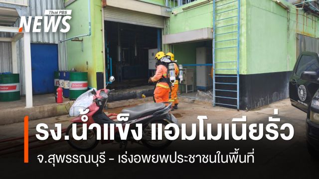 รง.น้ำแข็งสารแอมโมเนียรั่ว อพยพนักเรียน-ชาวบ้าน จ.สุพรรณบุรี
