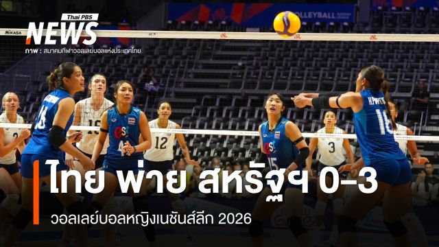 วอลเลย์บอลหญิงไทย พ่าย สหรัฐอเมริกา 0-3 เซต ศึกเนชันส์ลีก 2026