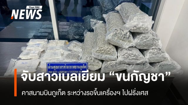 รวบสาวเบลเยียมคาสนามบินภูเก็ต ซุกกัญชา 31 กก.กว่า 5 ล้านบาท จะไปปารีส