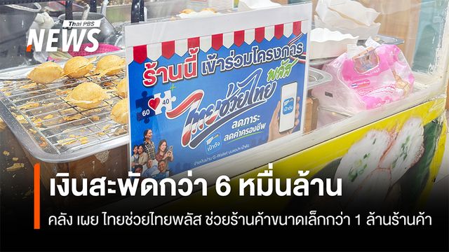 ไทยช่วยไทย พลัส เงินสะพัดกว่า 6 หมื่นล้าน  ช่วยร้านค้าขนาดเล็กกว่า 1 ล้านร้านค้า