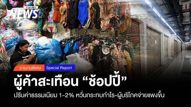 ผู้ค้าสะเทือน “ช้อปปี้” ปรับค่าธรรมเนียม 1-2% หวั่นกระทบกำไร-ผู้บริโภคอาจจ่ายแพงขึ้น