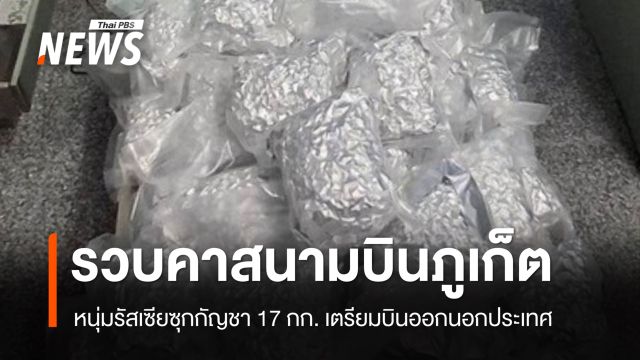 รวบหนุ่มรัสเซียคาสนามบินภูเก็ต ซุกกัญชา 17 กก.เตรียมบินออกนอกประเทศ