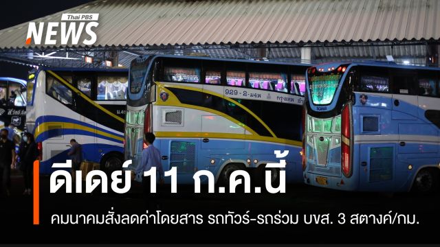 คมนาคมสั่งลดค่า รถทัวร์-รถร่วม บขส. 3 สตางค์/กม. ดีเดย์ 11 ก.ค.นี้