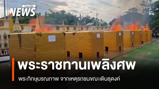 พระราชทานเพลิงศพพระภิกษุ มรณภาพจากเหตุรถชนขณะเดินธุดงค์