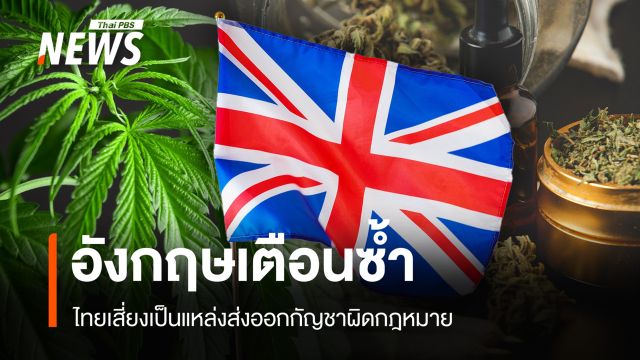 อังกฤษส่งเครื่องมือดักกัญชาให้ไทย สะท้อนวิกฤตสกัดการลักลอบล้มเหลว ?